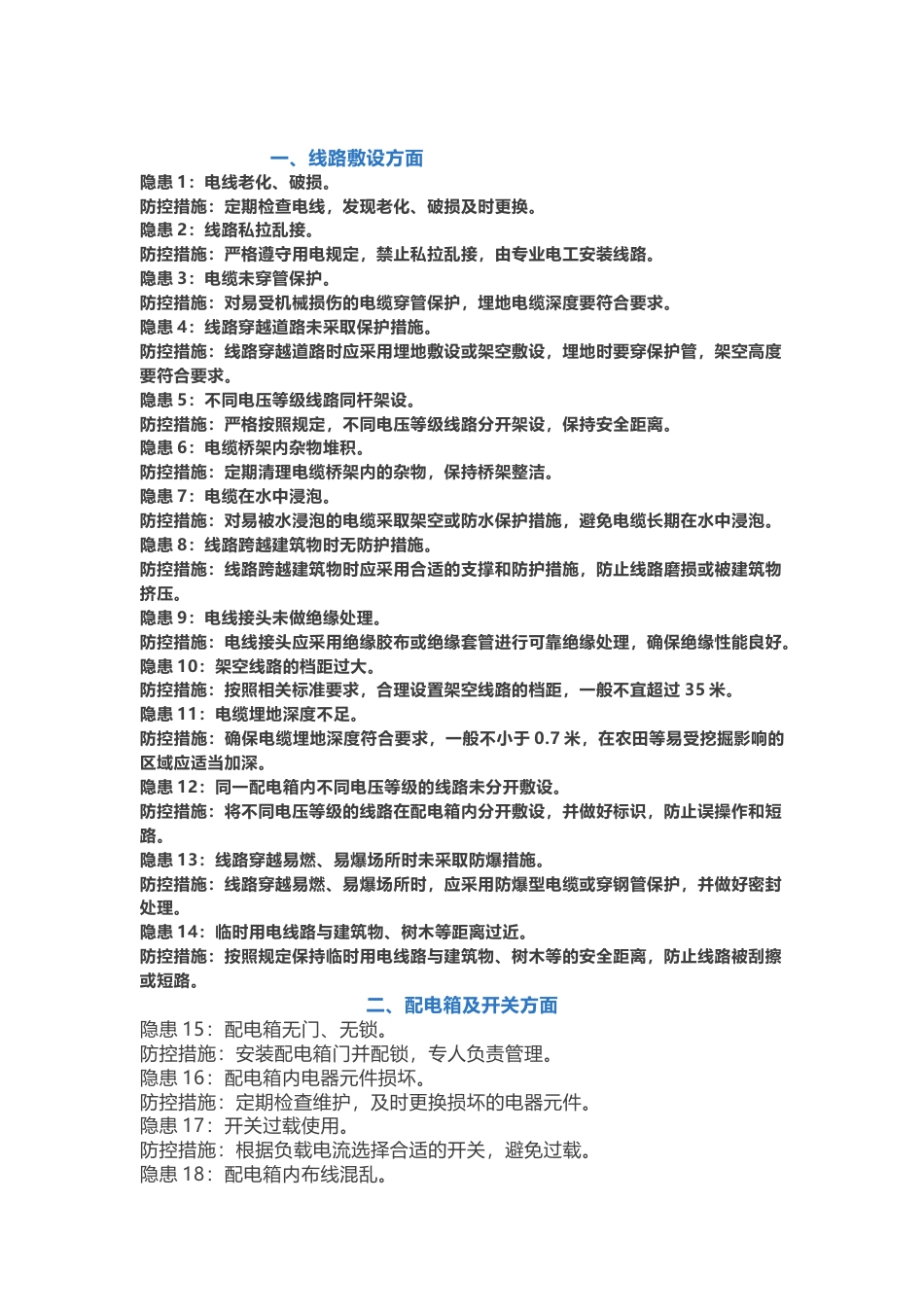 临时用电常见隐患72条_第1页