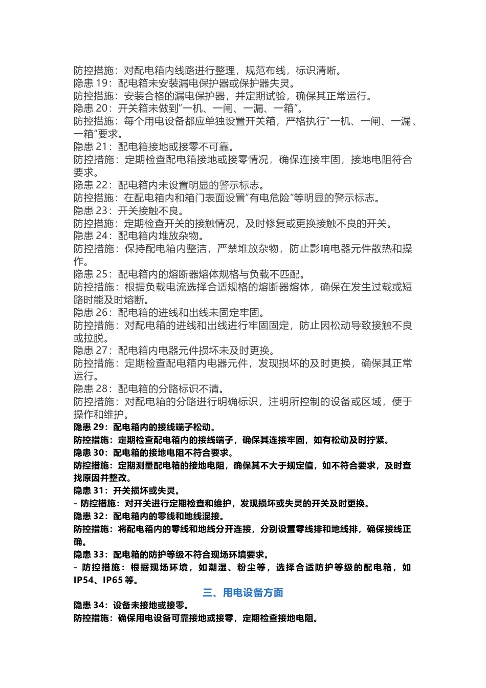 临时用电常见隐患72条_第2页