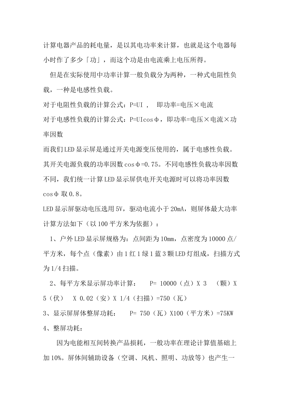 LED显示屏功耗及电缆计算_第1页