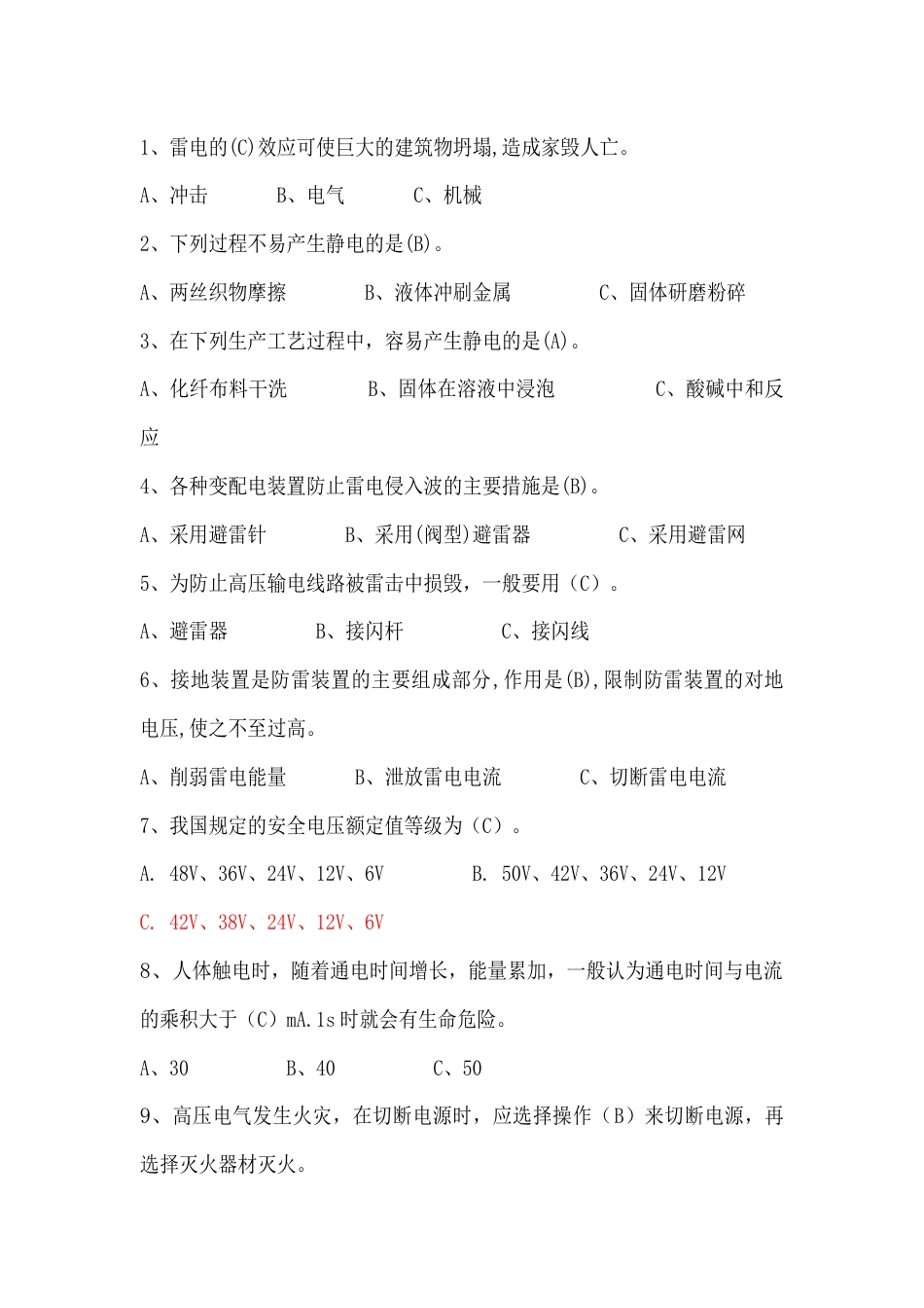 高压电工单选题含答案：电气安全技术_第1页