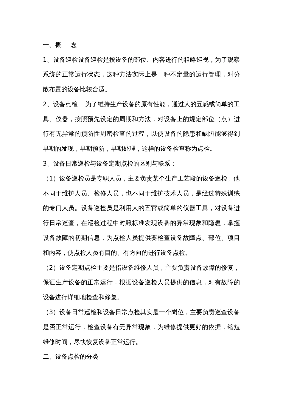 电气设备的点检与维护_第1页
