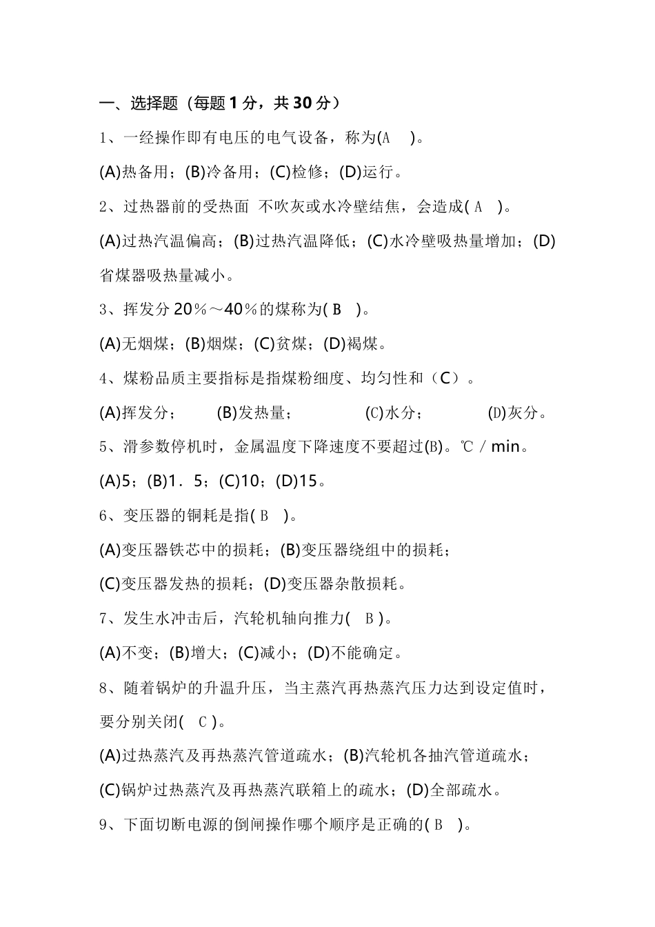 火电厂集控主值招聘试卷（含答案）-4_第1页