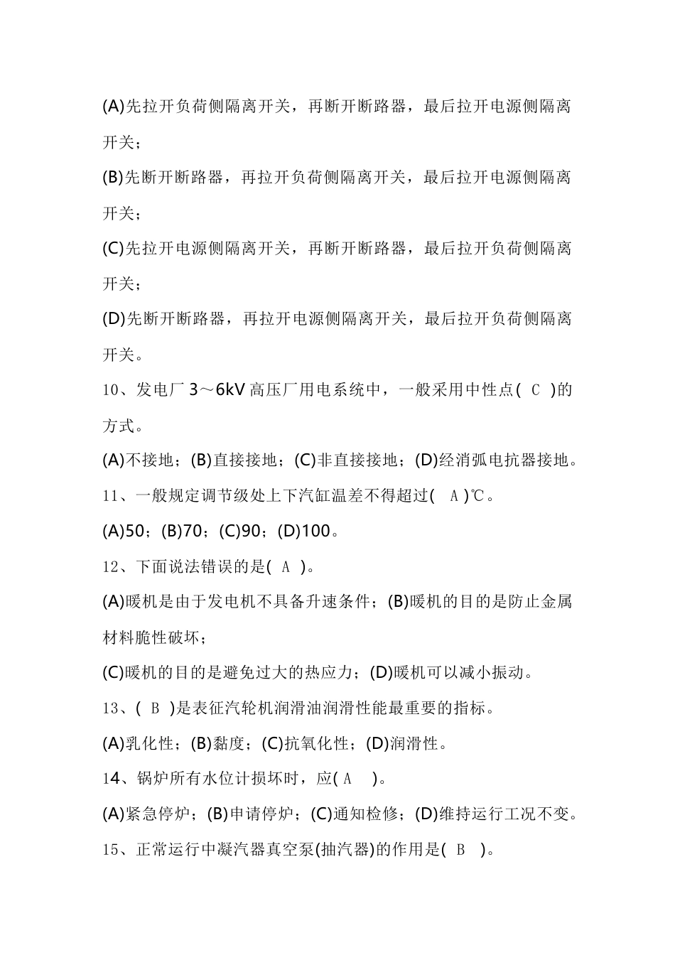 火电厂集控主值招聘试卷（含答案）-4_第2页