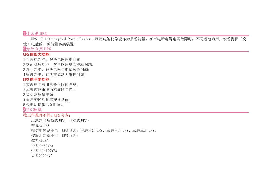 UPS电源知识总结_第1页