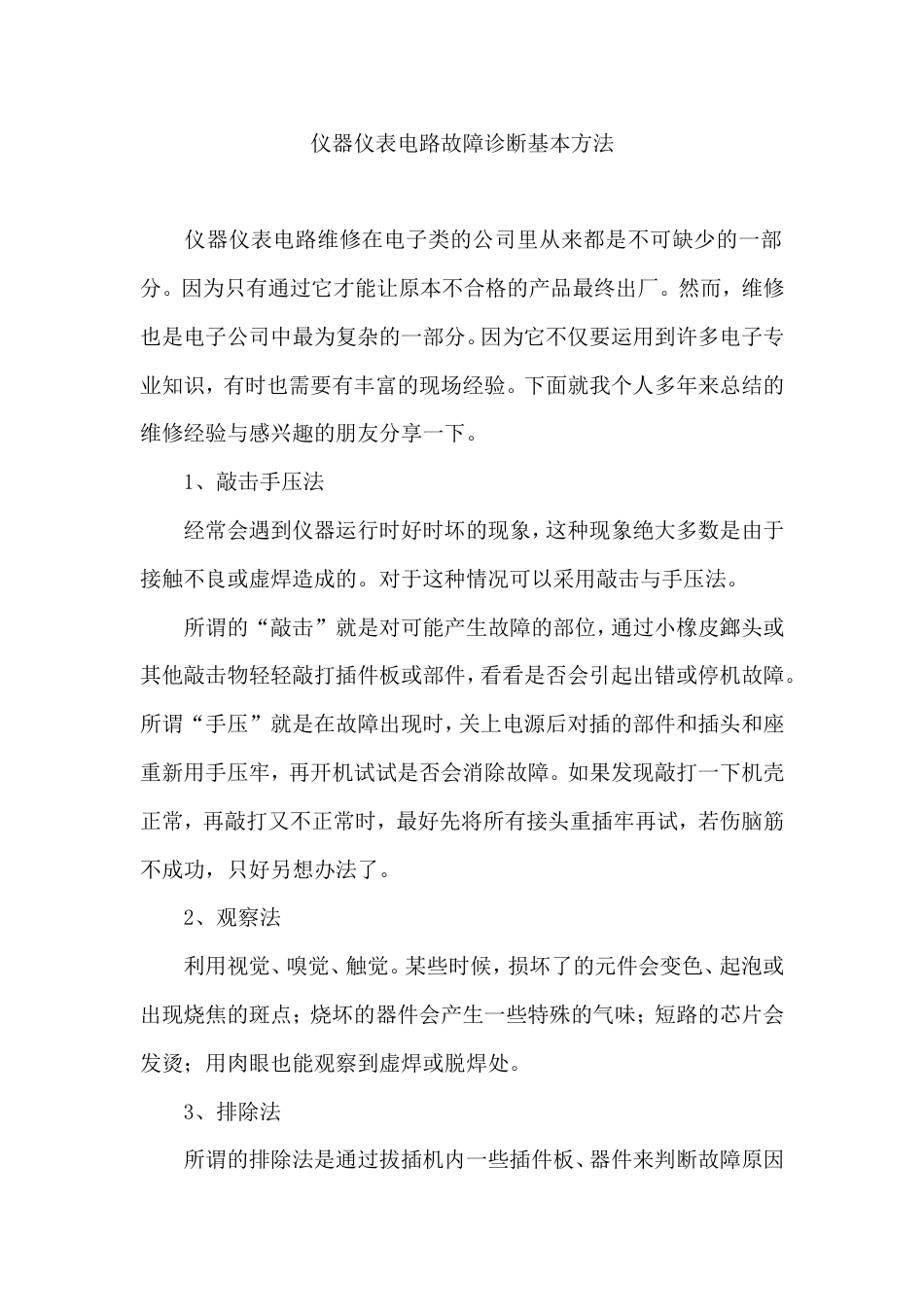 仪器仪表电路故障诊断基本方法_第1页