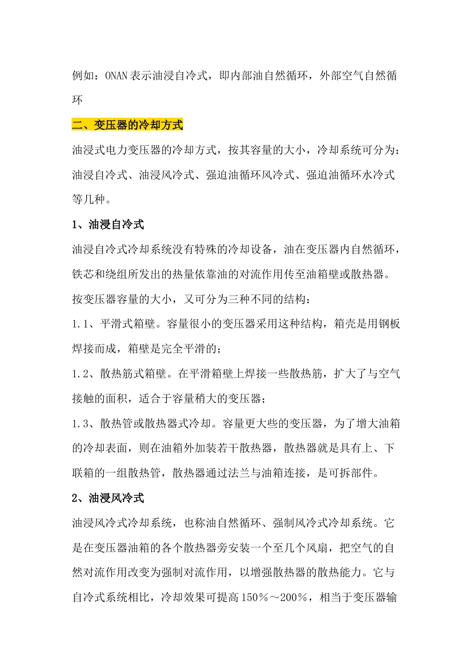 电工培训资料：变压器的冷却_第2页