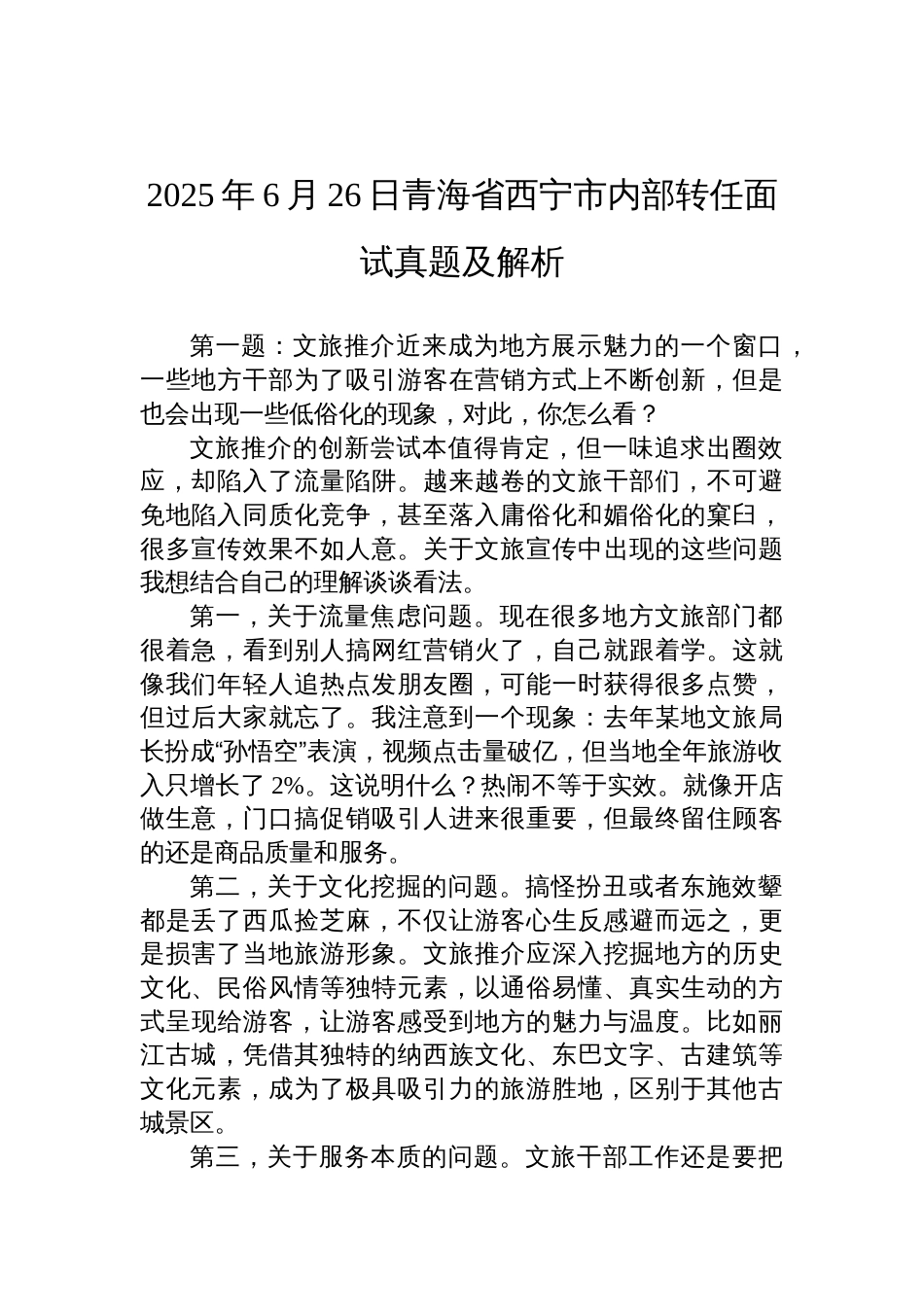 2025年6月26日青海省西宁市内部转任面试真题及解析_第1页