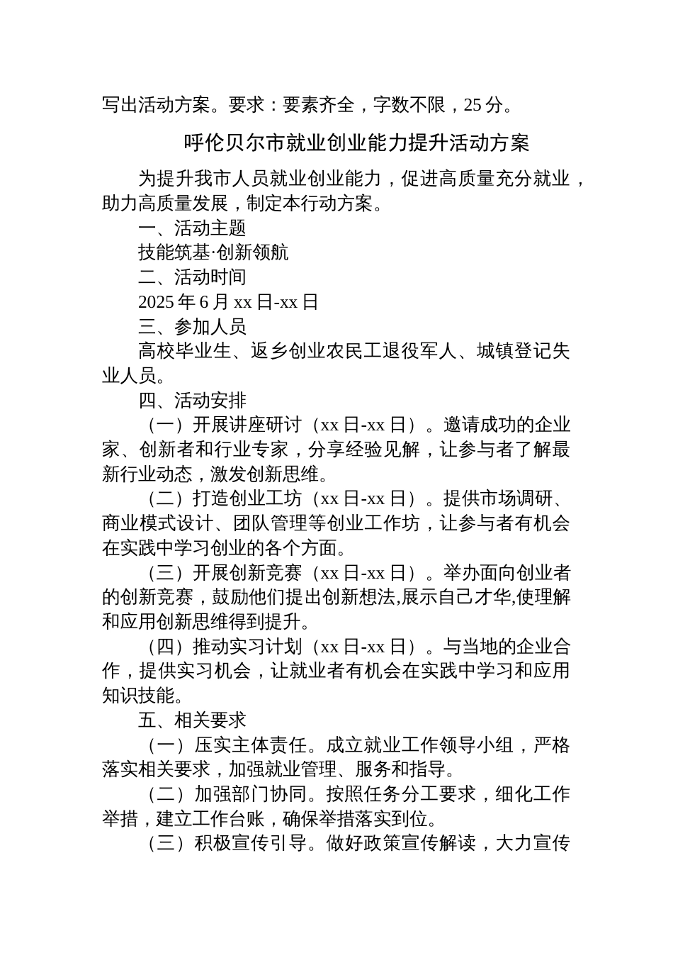 2025年6月28日内蒙古呼伦贝尔市遴选笔试真题及解析_第2页