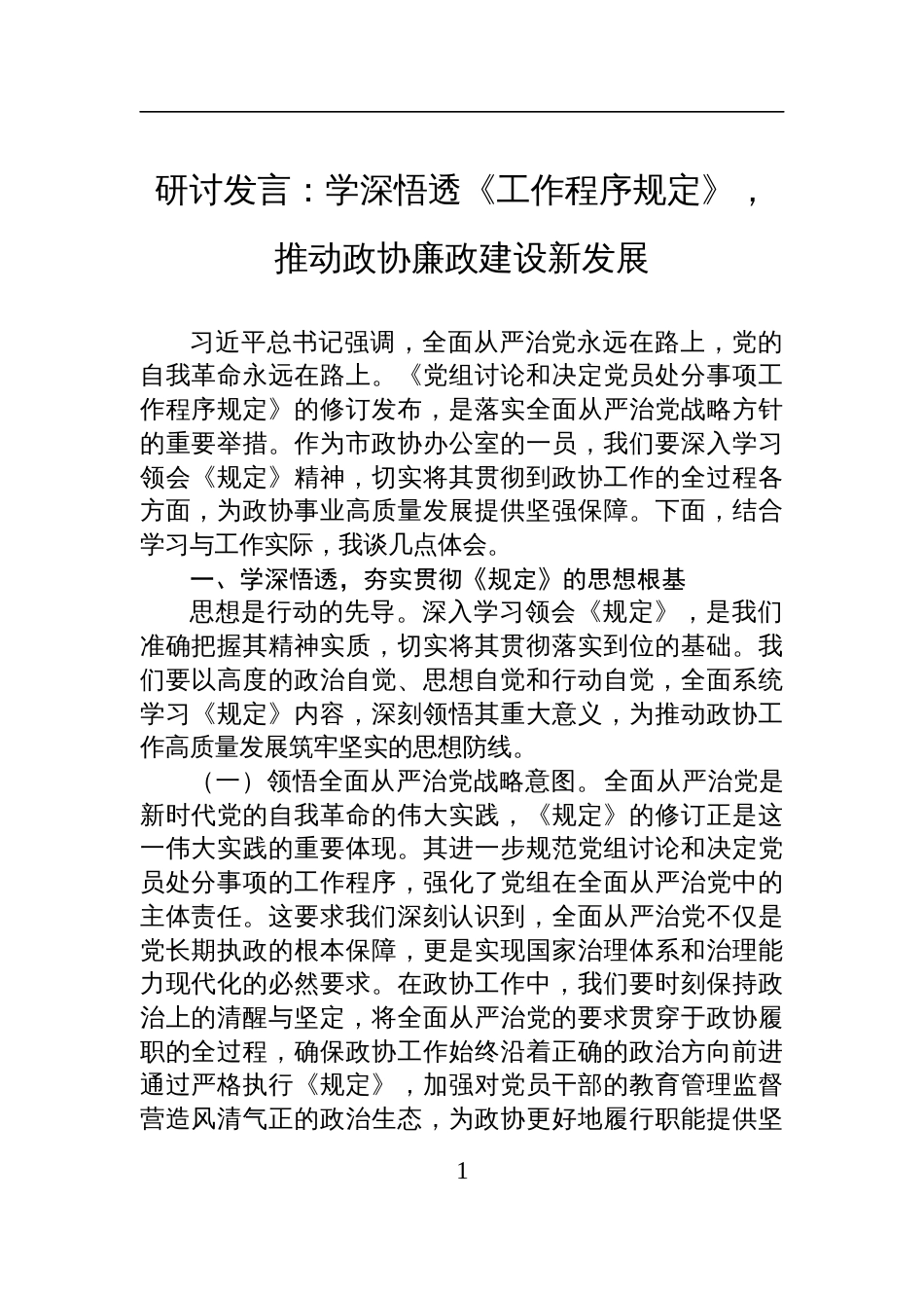 2025《党组讨论和决定党员处分事项工作程序规定》研讨发言：学深悟透《工作程序规定》，推动政协廉政建设新发展_第1页