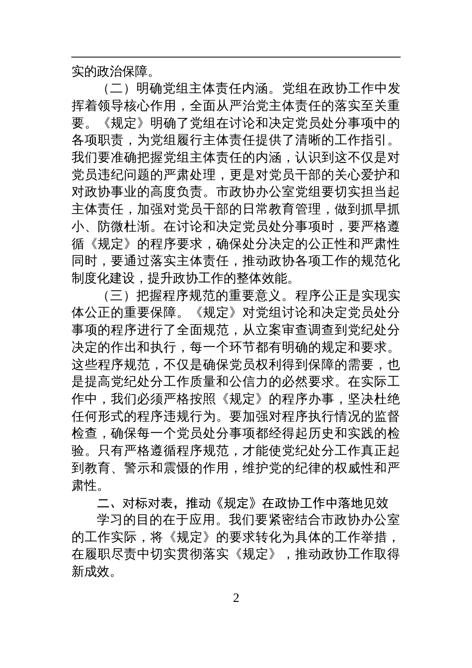 2025《党组讨论和决定党员处分事项工作程序规定》研讨发言：学深悟透《工作程序规定》，推动政协廉政建设新发展_第2页