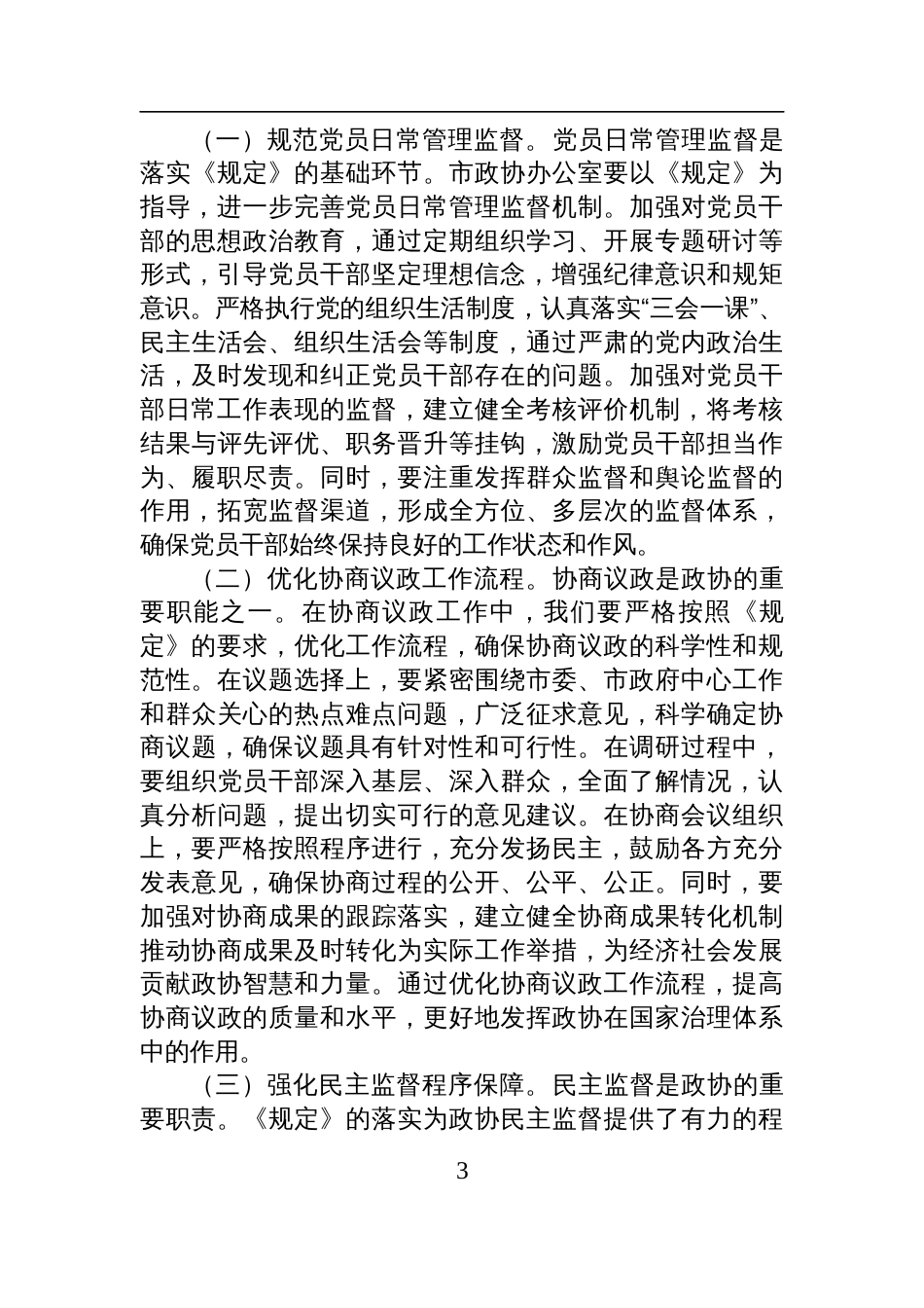 2025《党组讨论和决定党员处分事项工作程序规定》研讨发言：学深悟透《工作程序规定》，推动政协廉政建设新发展_第3页