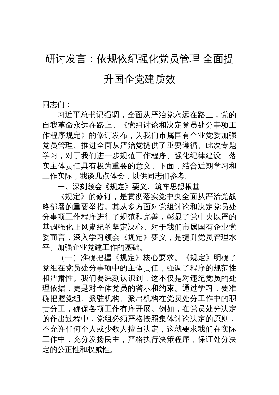 2025《党组讨论和决定党员处分事项工作程序规定》研讨发言：依规依纪强化党员管理+全面提升国企党建质效_第1页