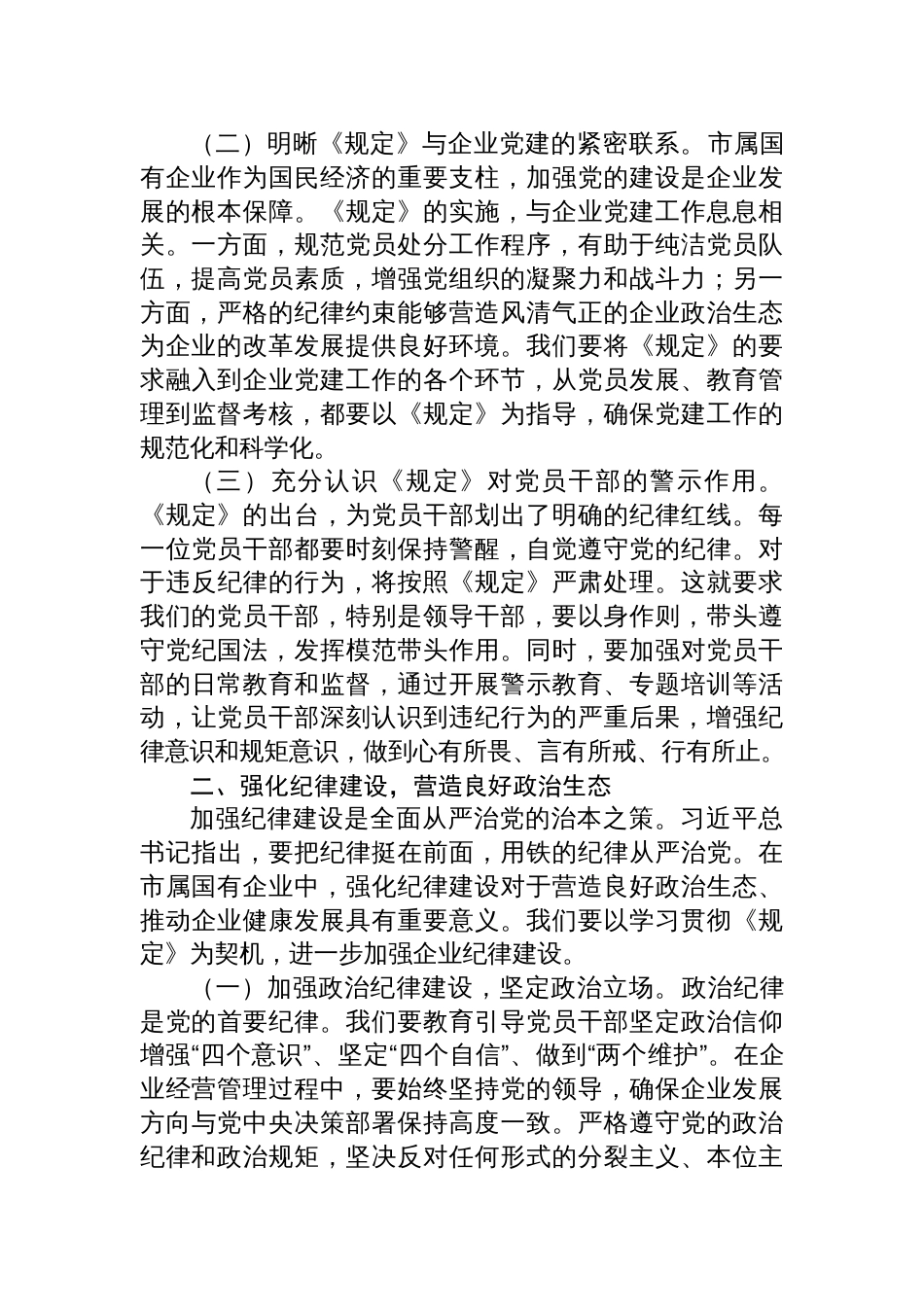 2025《党组讨论和决定党员处分事项工作程序规定》研讨发言：依规依纪强化党员管理+全面提升国企党建质效_第2页