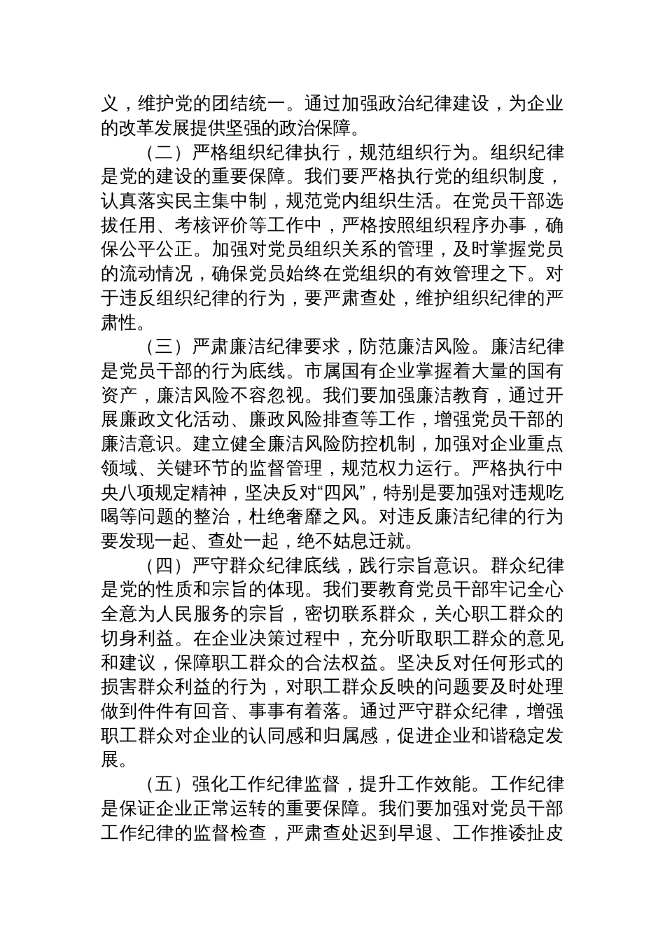 2025《党组讨论和决定党员处分事项工作程序规定》研讨发言：依规依纪强化党员管理+全面提升国企党建质效_第3页
