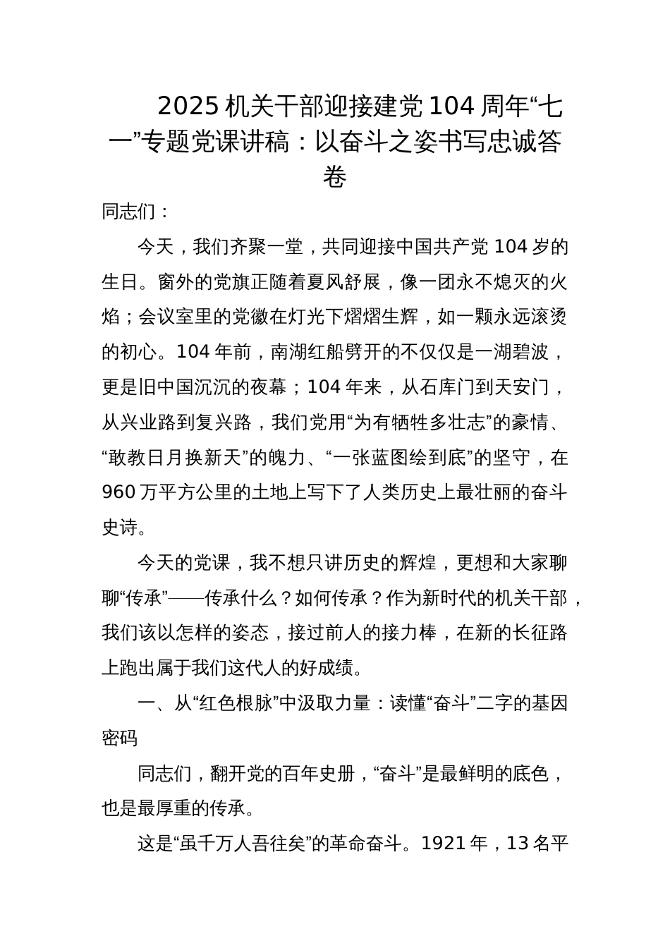 2025机关干部迎接建党104周年“七一”专题党课讲稿：以奋斗之姿书写忠诚答卷_第1页