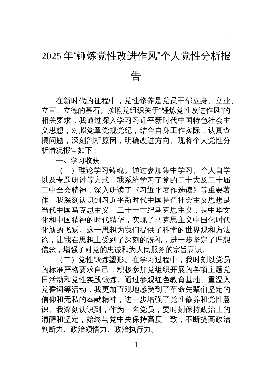 2025年“锤炼党性改进作风”个人党性分析报告材料_第1页