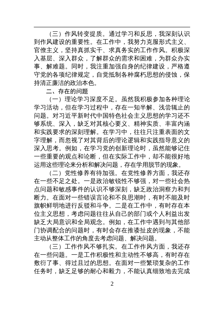 2025年“锤炼党性改进作风”个人党性分析报告材料_第2页