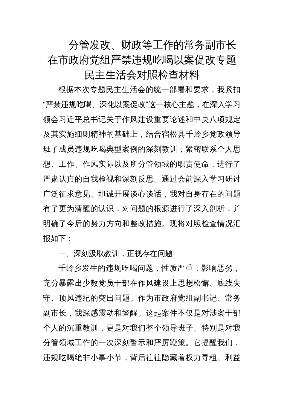 2025年常务副市长严禁违规吃喝以案促改专题民主生活会的对照检查材料_第1页