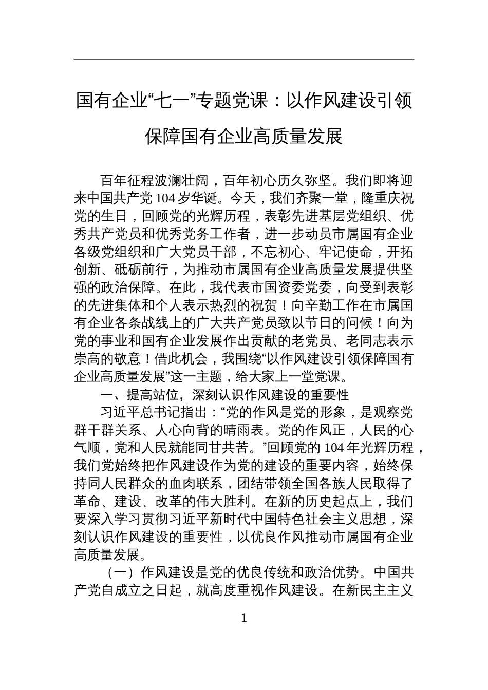 2025年国有企业“七一”专题党课讲稿：以作风建设引领保障国有企业高质量发展_第1页