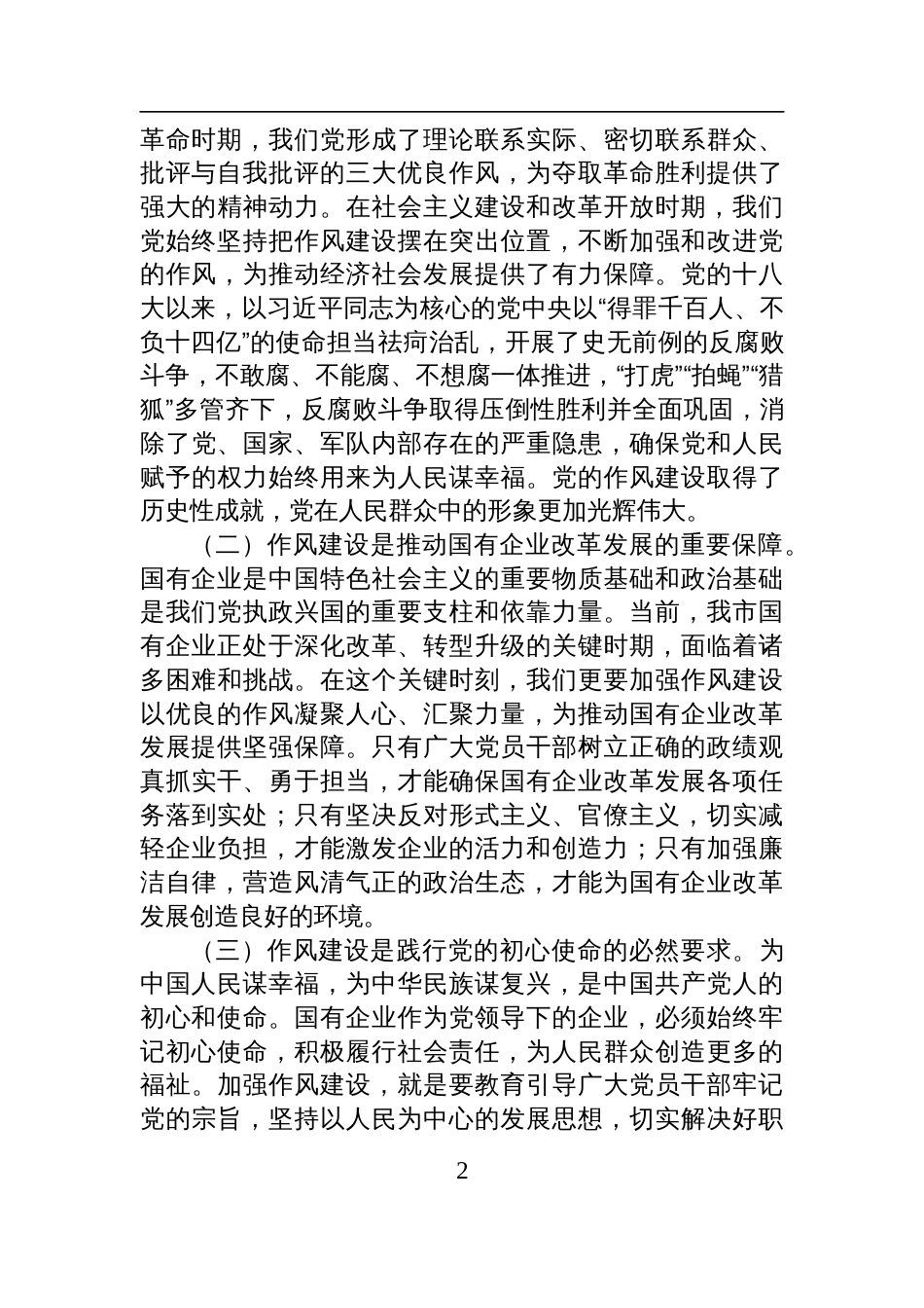 2025年国有企业“七一”专题党课讲稿：以作风建设引领保障国有企业高质量发展_第2页