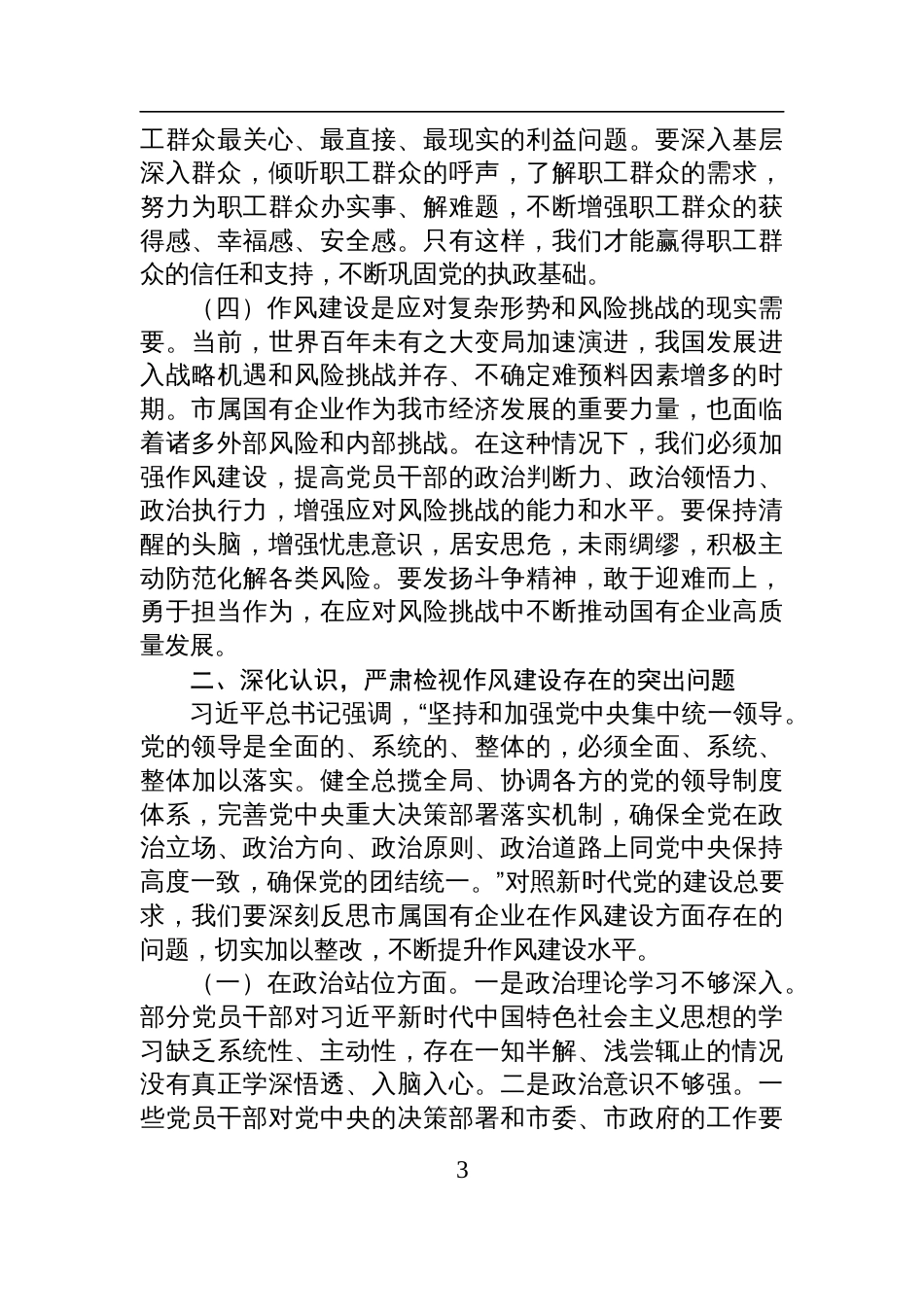 2025年国有企业“七一”专题党课讲稿：以作风建设引领保障国有企业高质量发展_第3页
