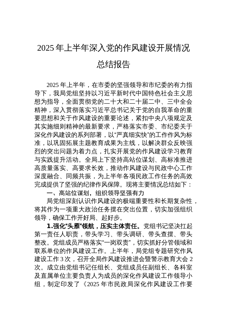 2025年上半年深入党的作风建设开展情况总结报告材料_第1页