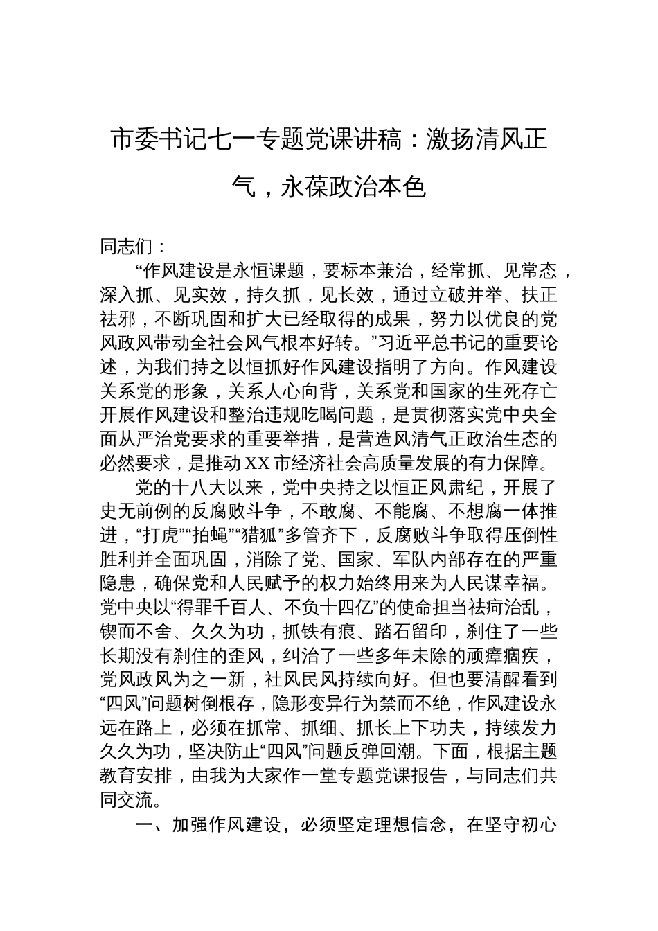 2025年市委书记作风建设七一专题党课讲稿：激扬清风正气，永葆政治本色_第1页