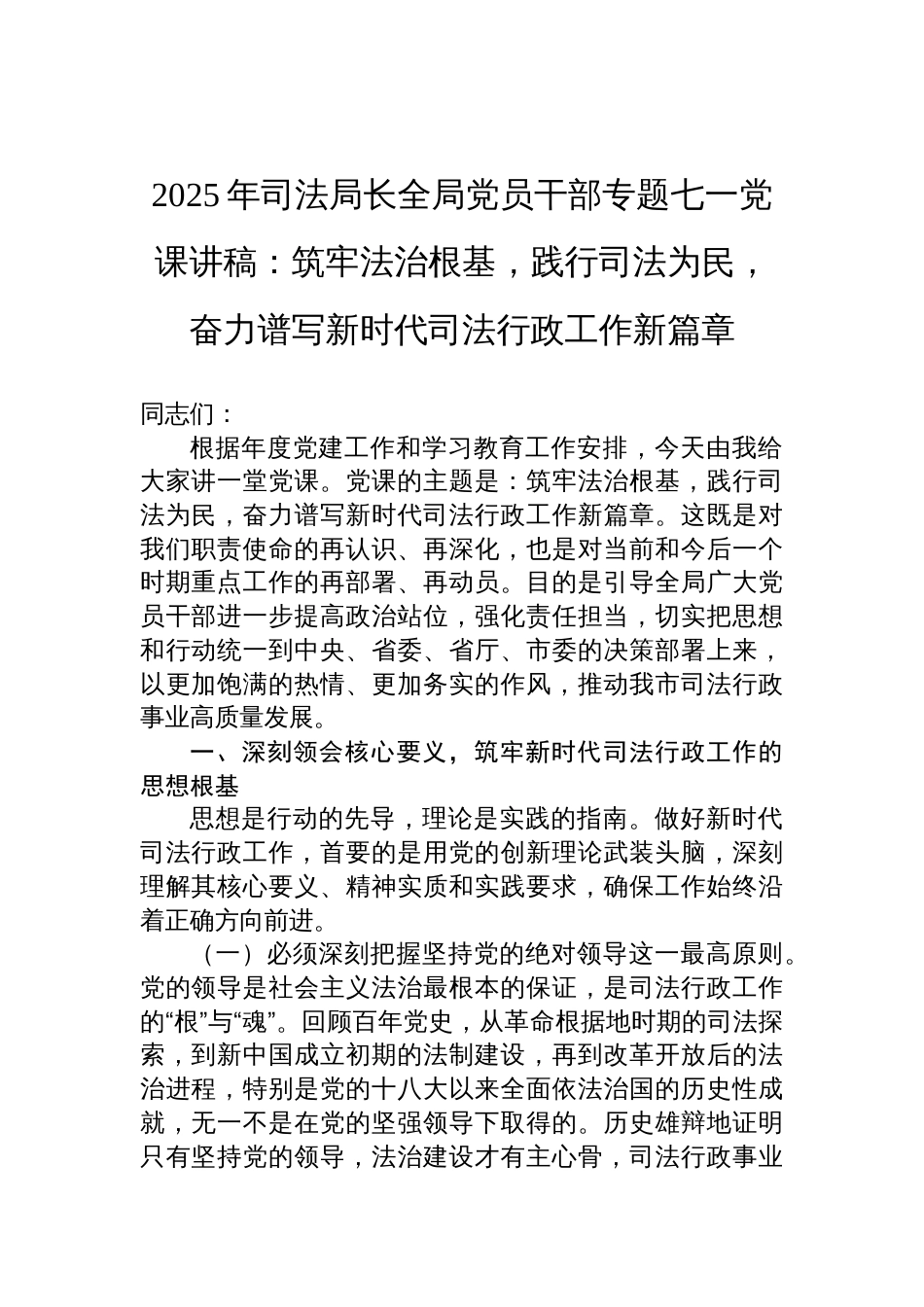 2025年司法局长全局党员干部专题七一党课讲稿：筑牢法治根基，践行司法为民，奋力谱写新时代司法行政工作新篇章_第1页
