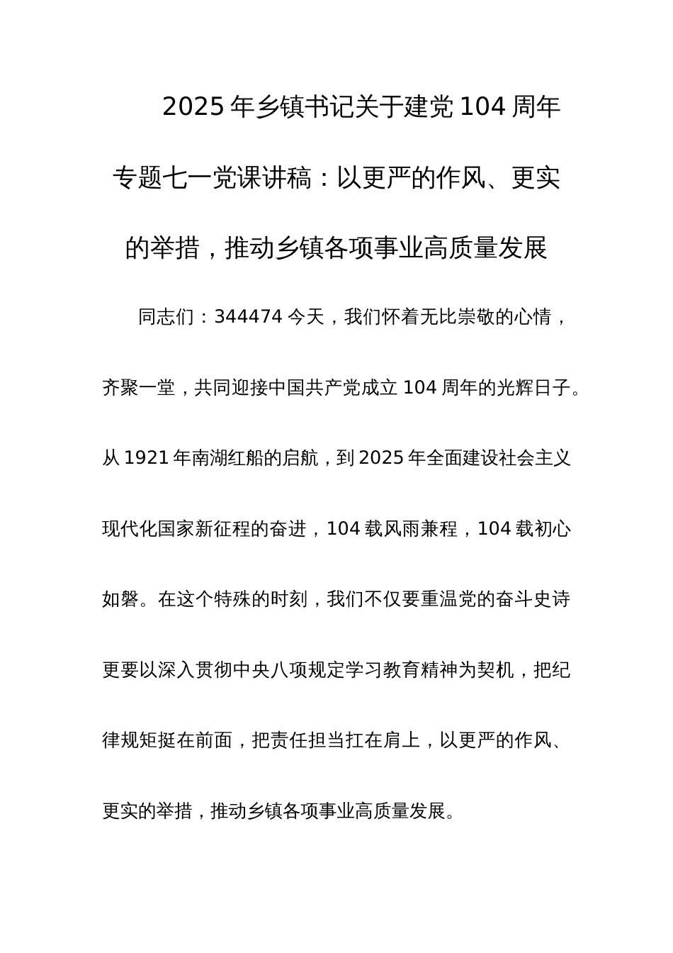 2025年乡镇书记关于建党104周年专题七一党课讲稿：以更严的作风、更实的举措，推动乡镇各项事业高质量发展_第1页