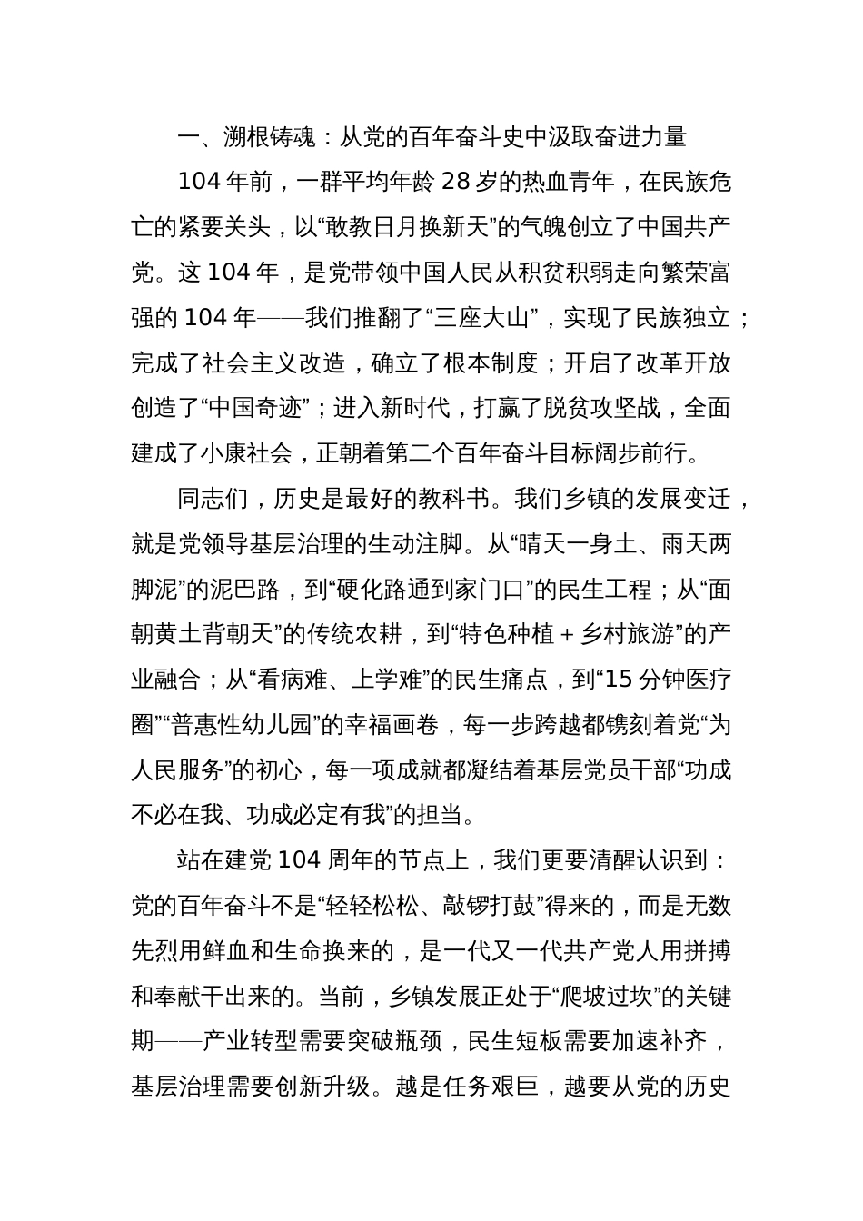 2025年乡镇书记关于建党104周年专题七一党课讲稿：以更严的作风、更实的举措，推动乡镇各项事业高质量发展_第2页
