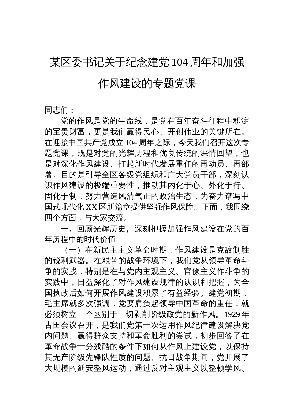 2025区委书记建党104周年作风建设七一专题党课讲稿：深刻认识作风建设的极端重要性，努力营造风清气正的政治生态_第1页