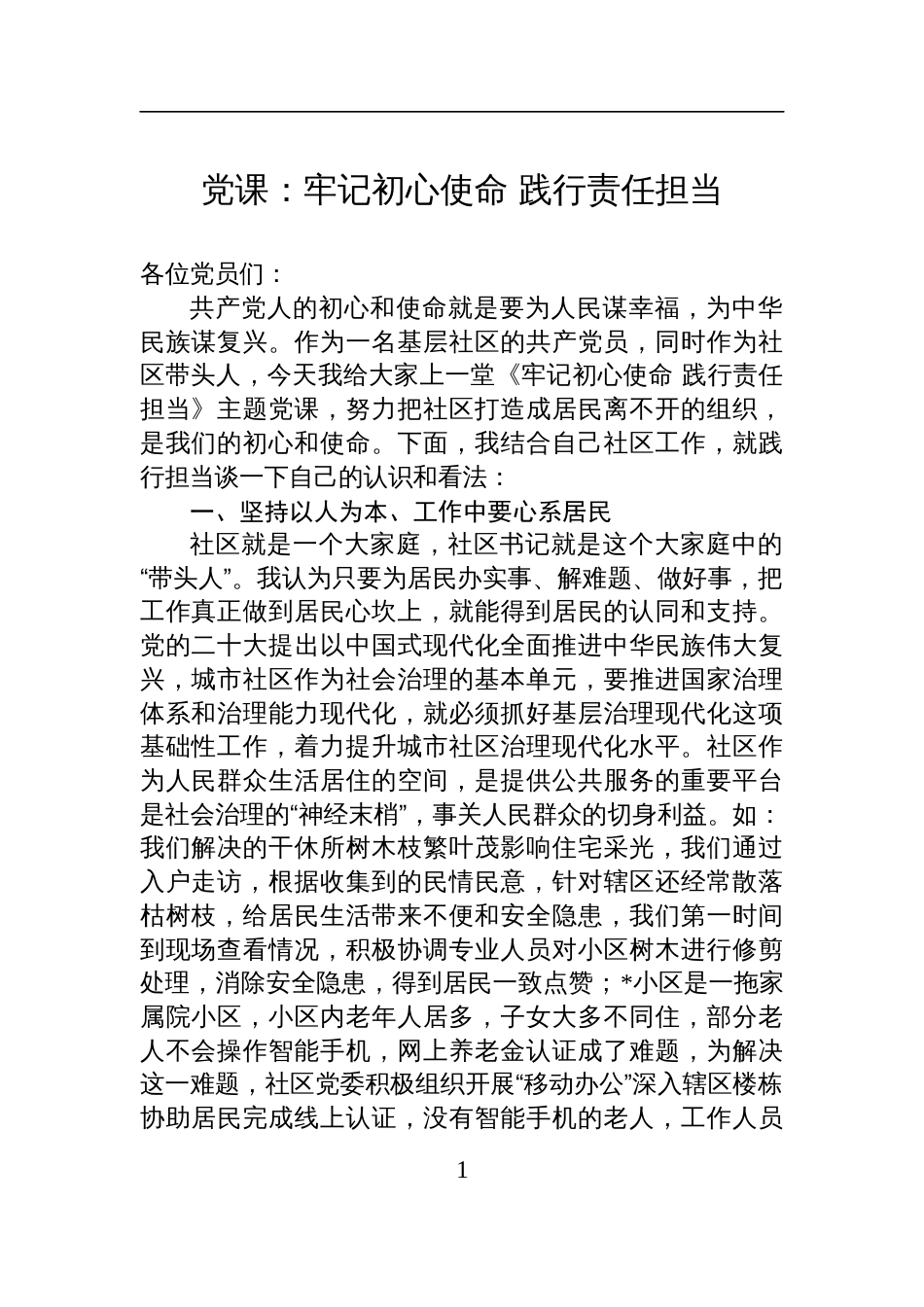 2025社区书记七一党课讲稿：牢记初心使命+践行责任担当_第1页