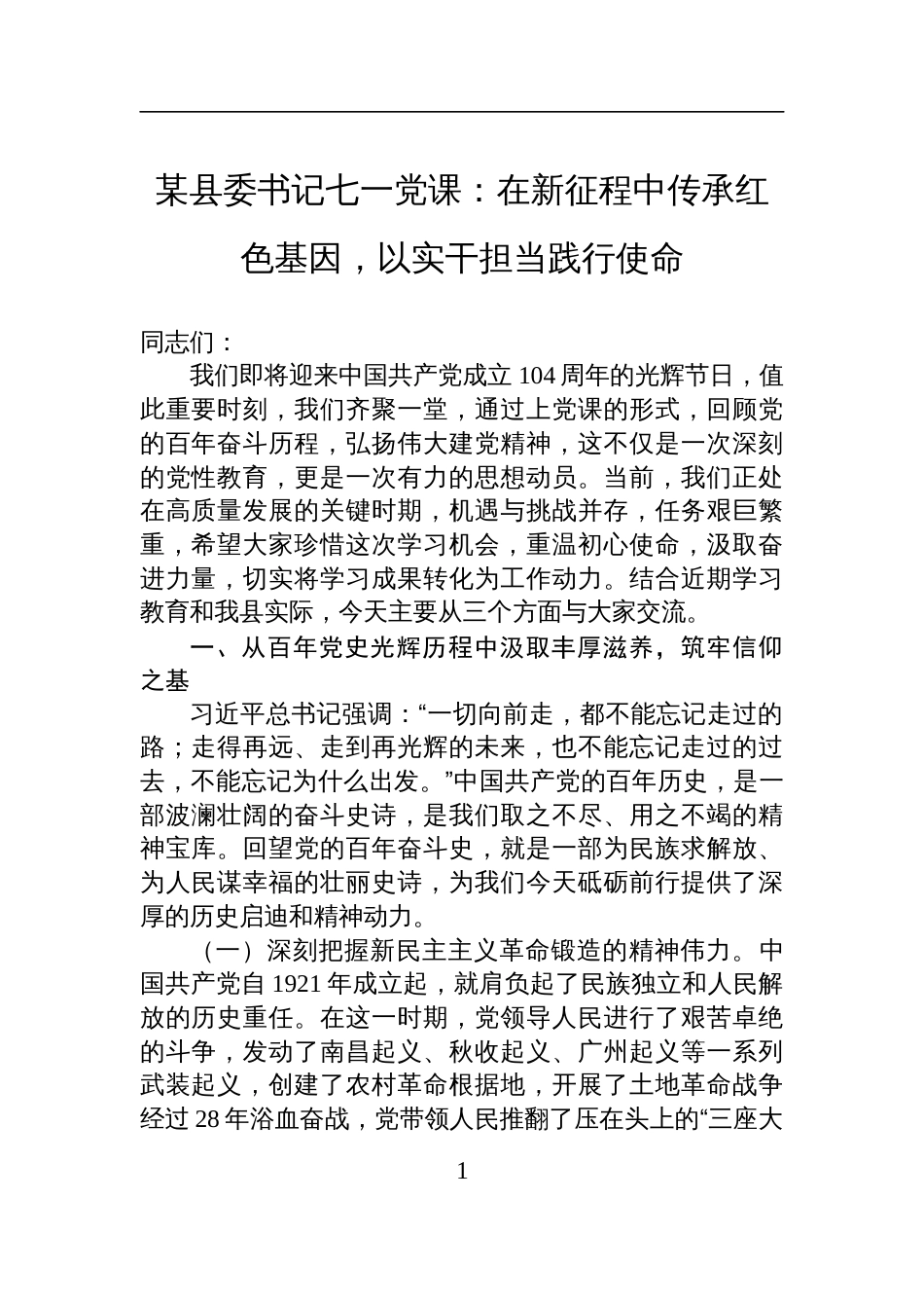 2025县委书记七一党课讲稿：在新征程中传承红色基因，以实干担当践行使命_第1页