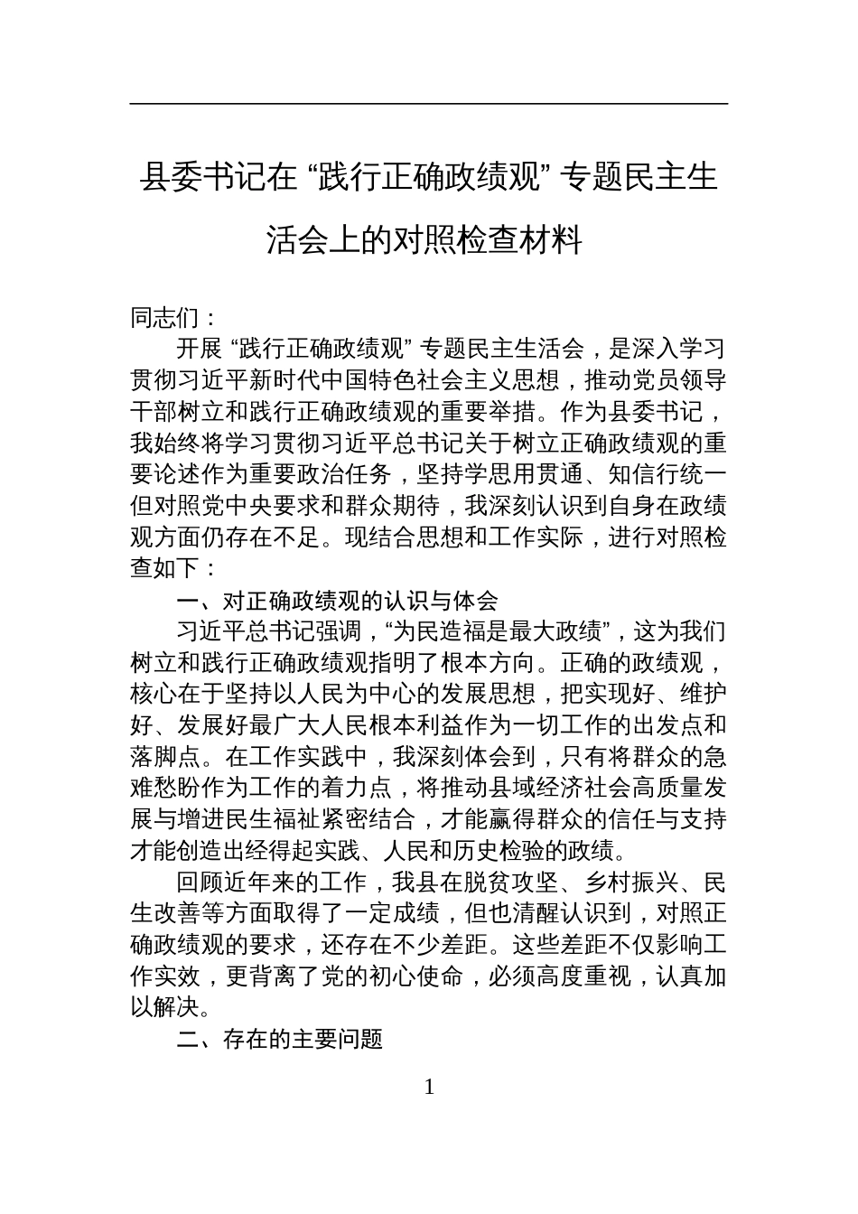 2025县委书记在“践行正确政绩观”专题民主生活会上的对照检查材料_第1页