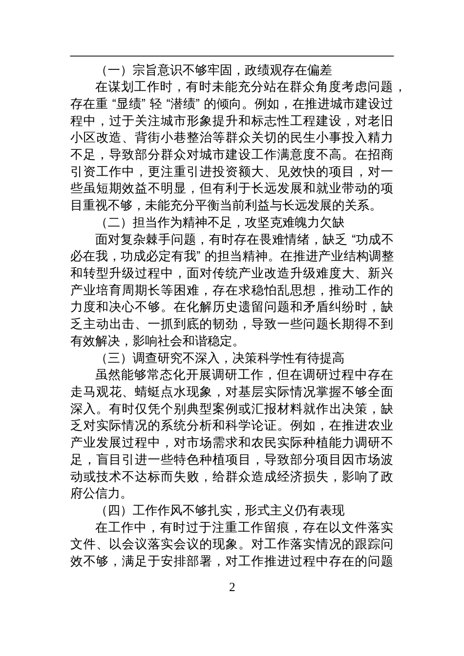 2025县委书记在“践行正确政绩观”专题民主生活会上的对照检查材料_第2页