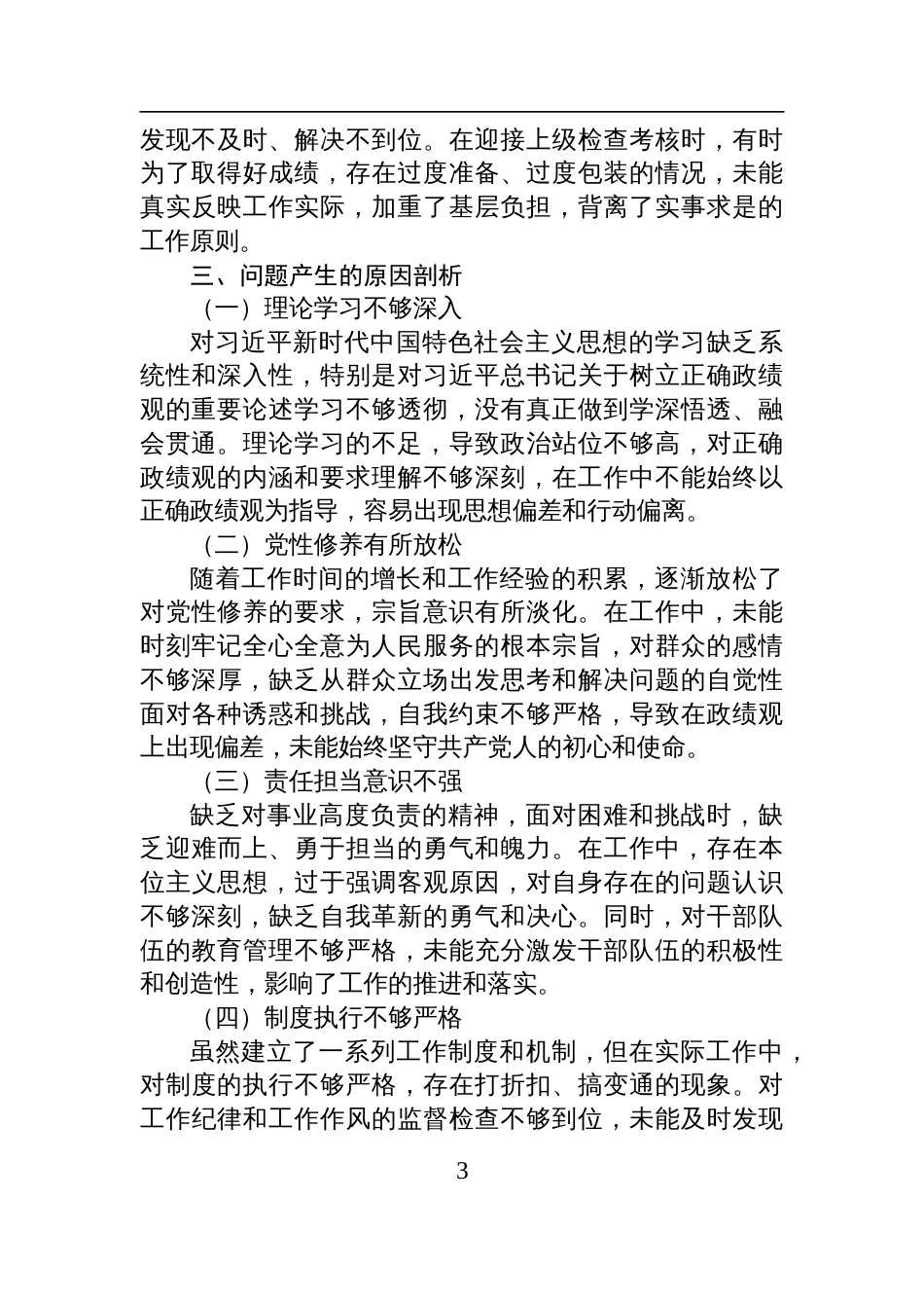 2025县委书记在“践行正确政绩观”专题民主生活会上的对照检查材料_第3页