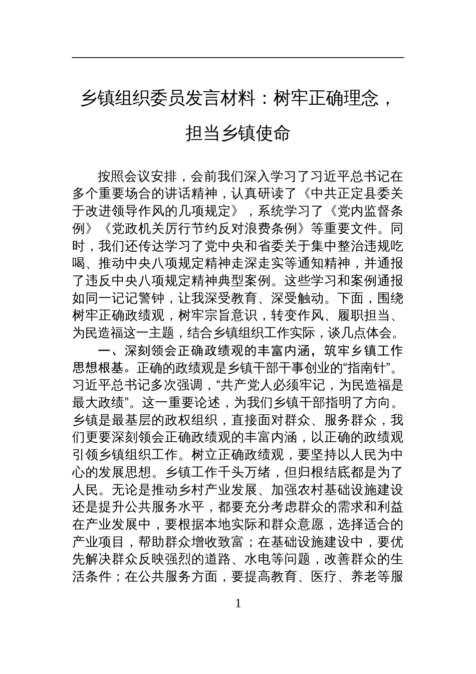 2025乡镇干部树牢正确政绩观学习研讨发言：树牢正确理念，担当乡镇使命_第1页