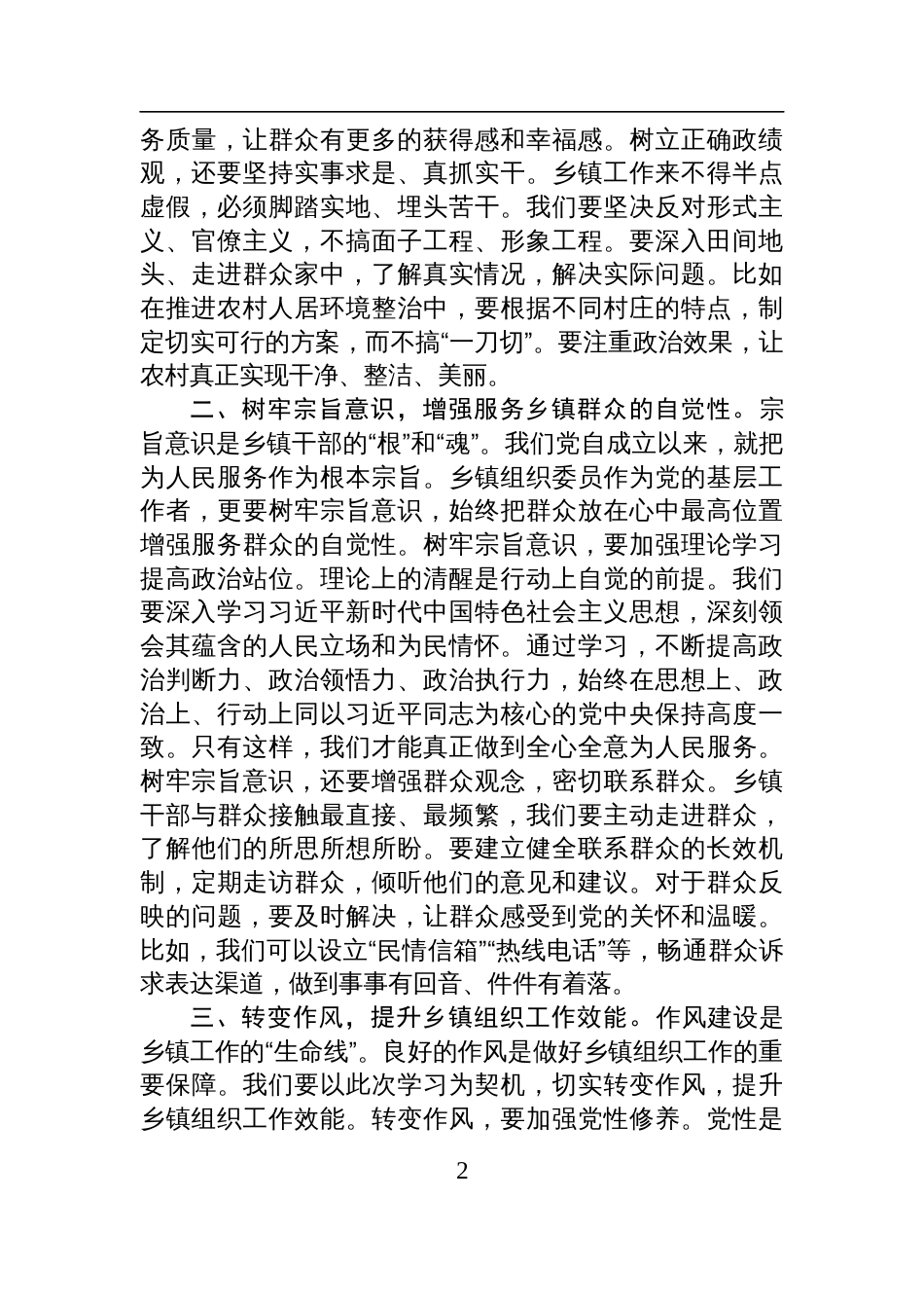 2025乡镇干部树牢正确政绩观学习研讨发言：树牢正确理念，担当乡镇使命_第2页