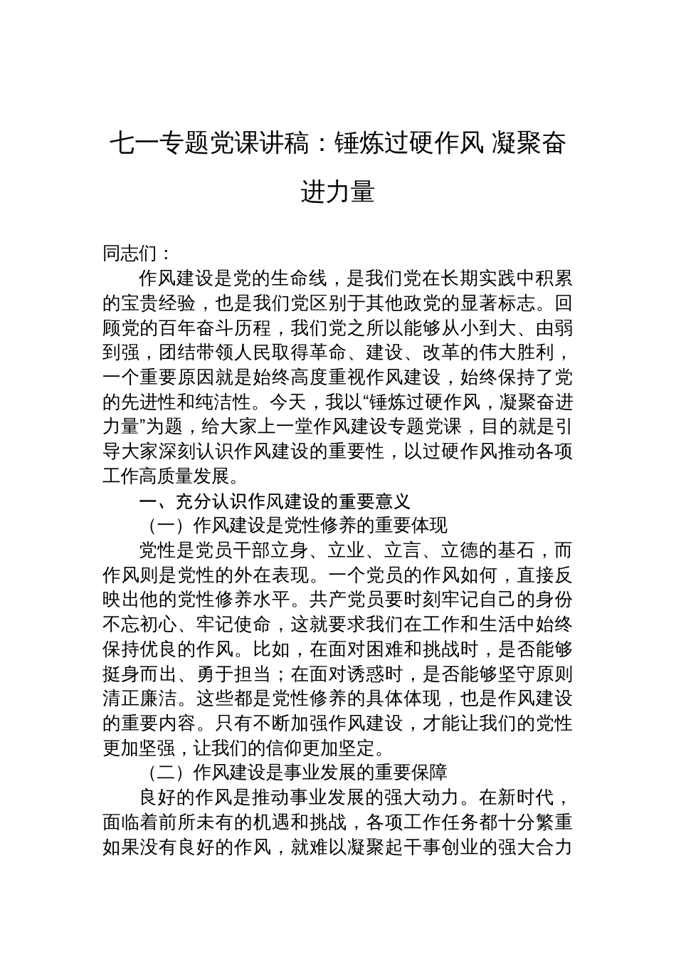 2025作风建设七一专题党课讲稿：锤炼过硬作风+凝聚奋进力量_第1页