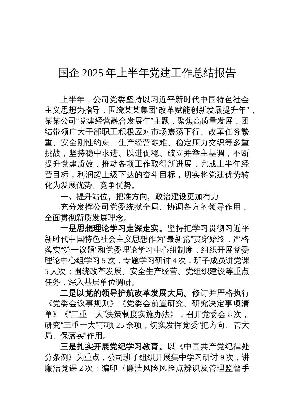 国企2025年上半年党建工作总结报告材料_第1页