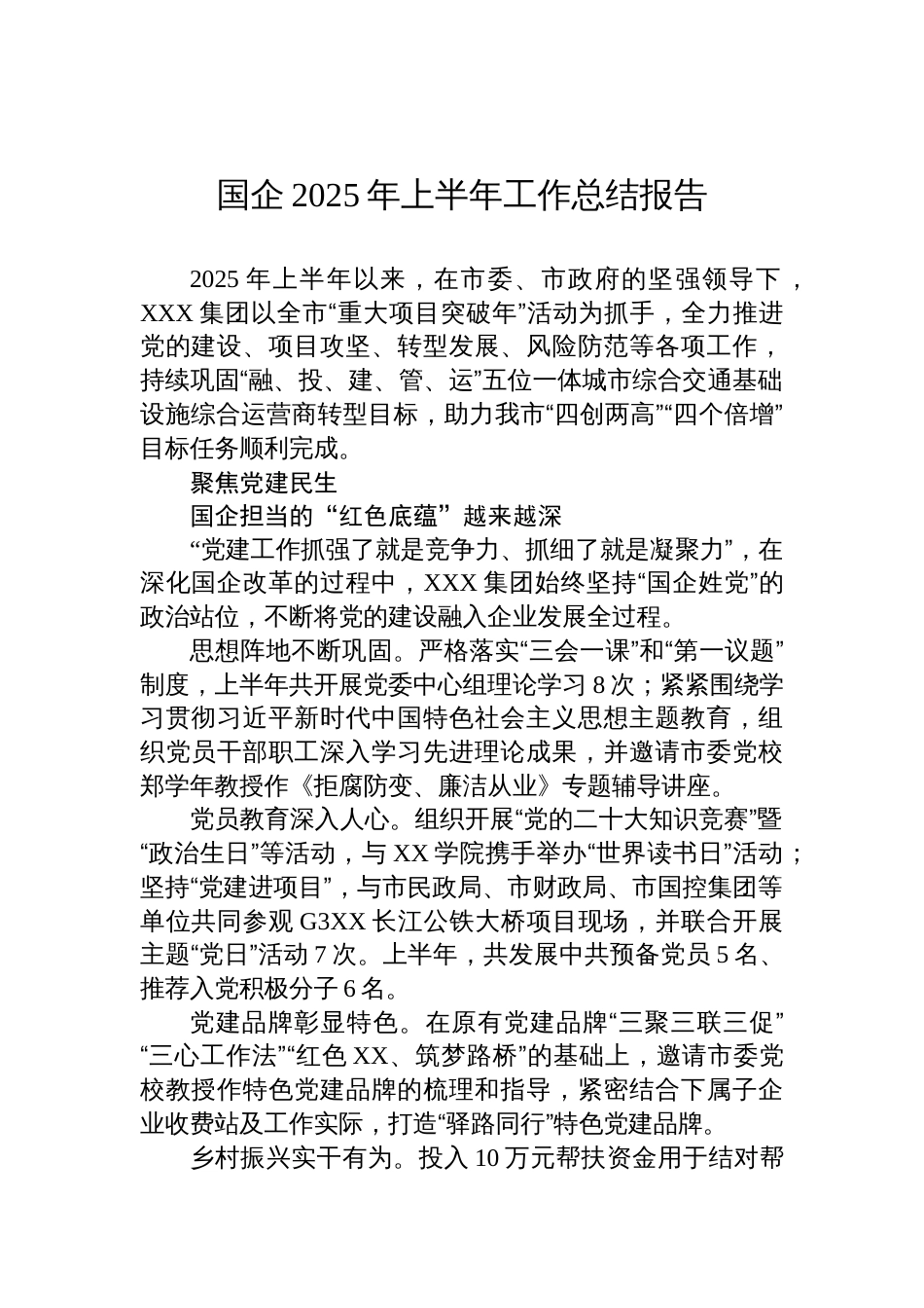 国企2025年上半年工作总结报告材料_第1页