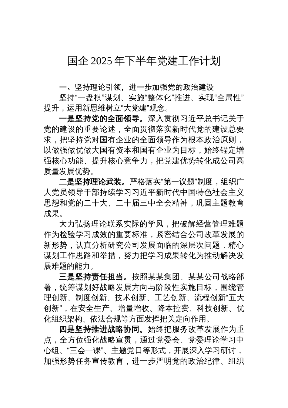国企2025年下半年党建工作计划参考_第1页