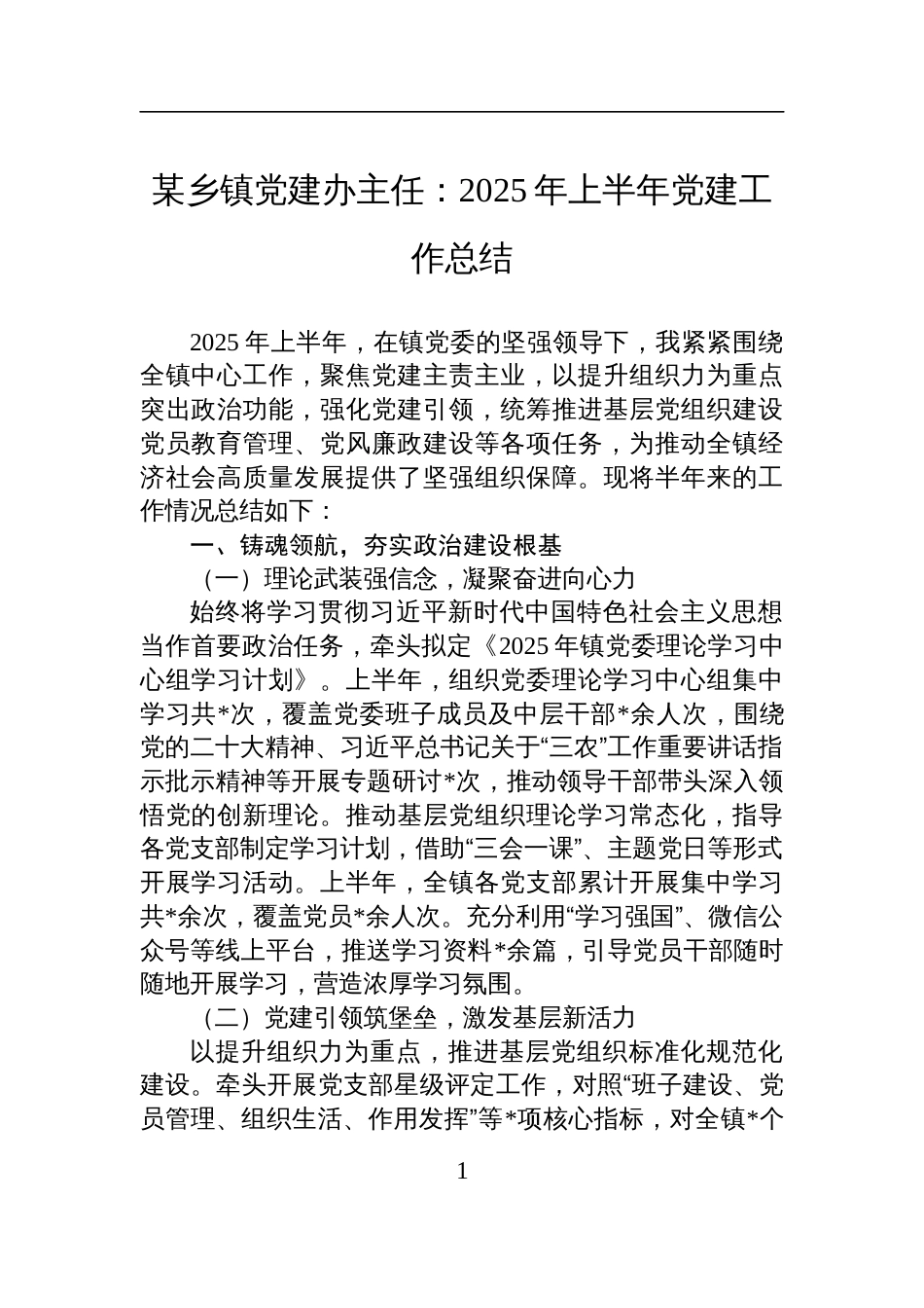 乡镇党建办主任2025年上半年党建工作总结_第1页