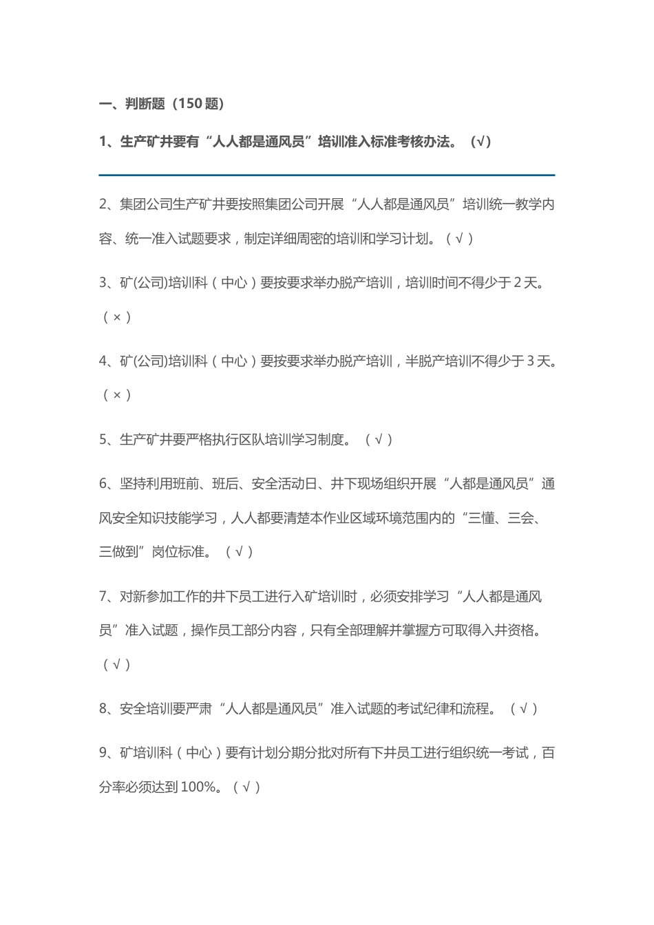 3 煤矿安全培训质量标准化考试试题库-9_第1页