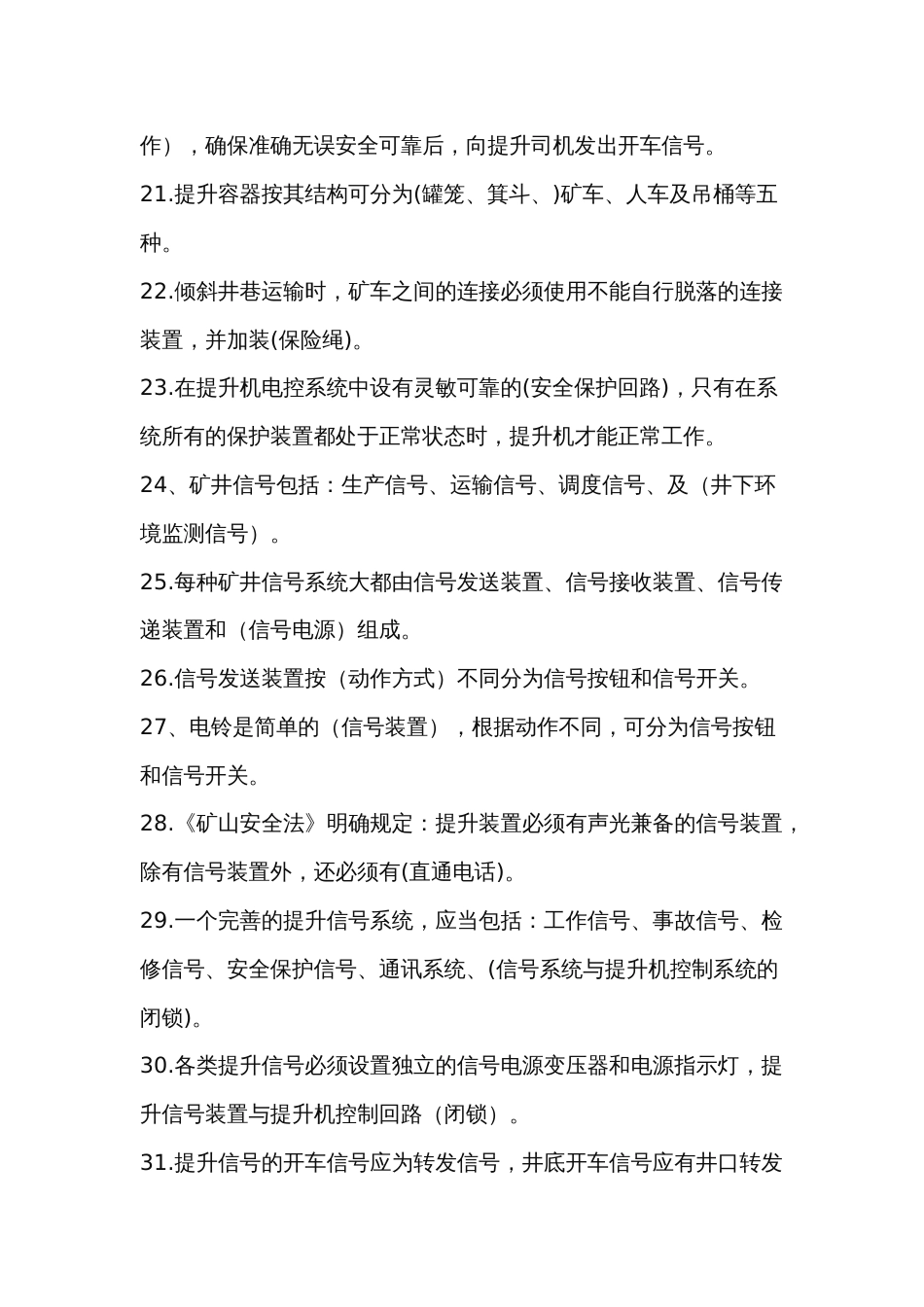 煤矿信号拥罐工考试题库含答案-9_第3页