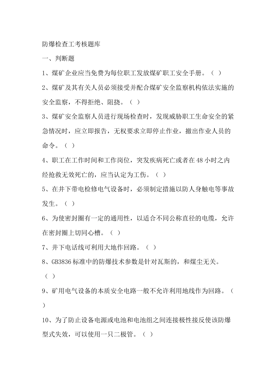 煤矿防爆检查工考核题库含参考答案-15_第1页