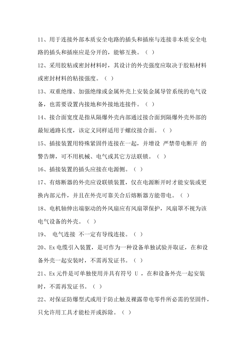煤矿防爆检查工考核题库含参考答案-15_第2页