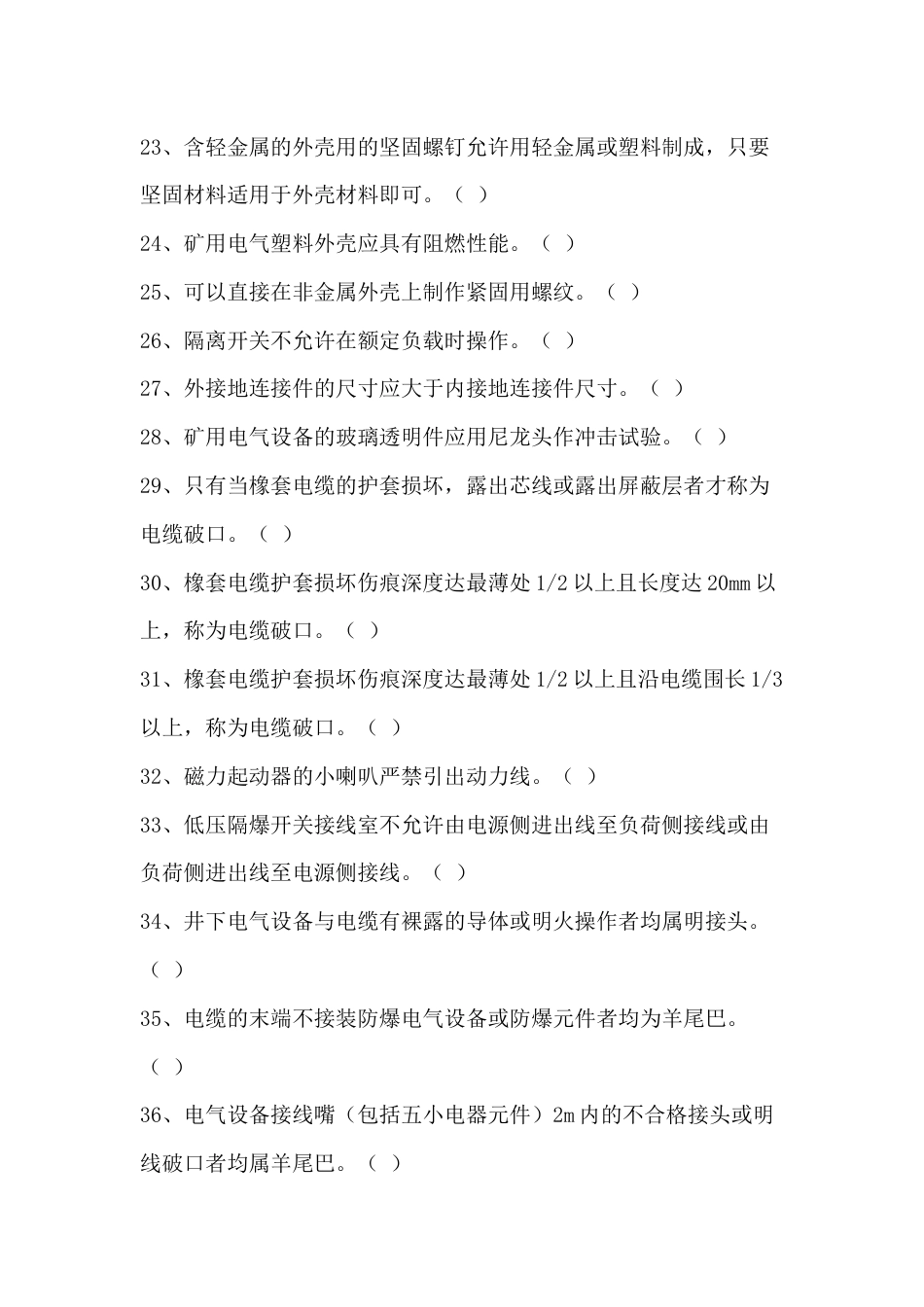 煤矿防爆检查工考核题库含参考答案-15_第3页