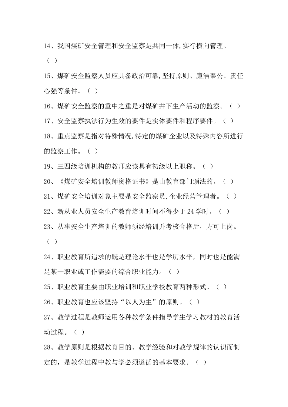 煤矿安全培训教师考核题库含参考答案-13_第2页