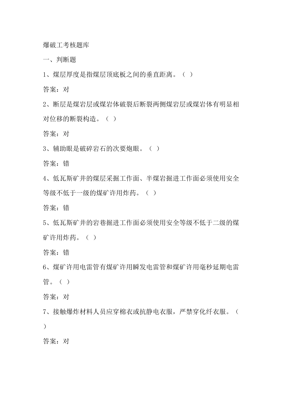 煤矿爆破工考核题库含参考答案-15_第1页